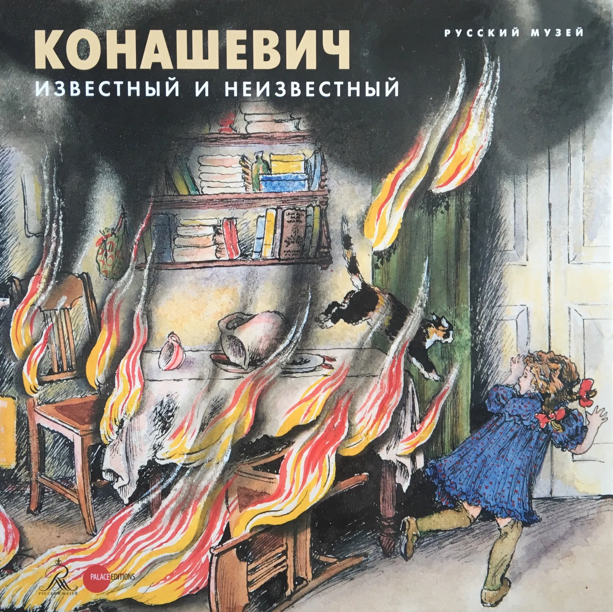 Конашевич: Известный и неизвестный